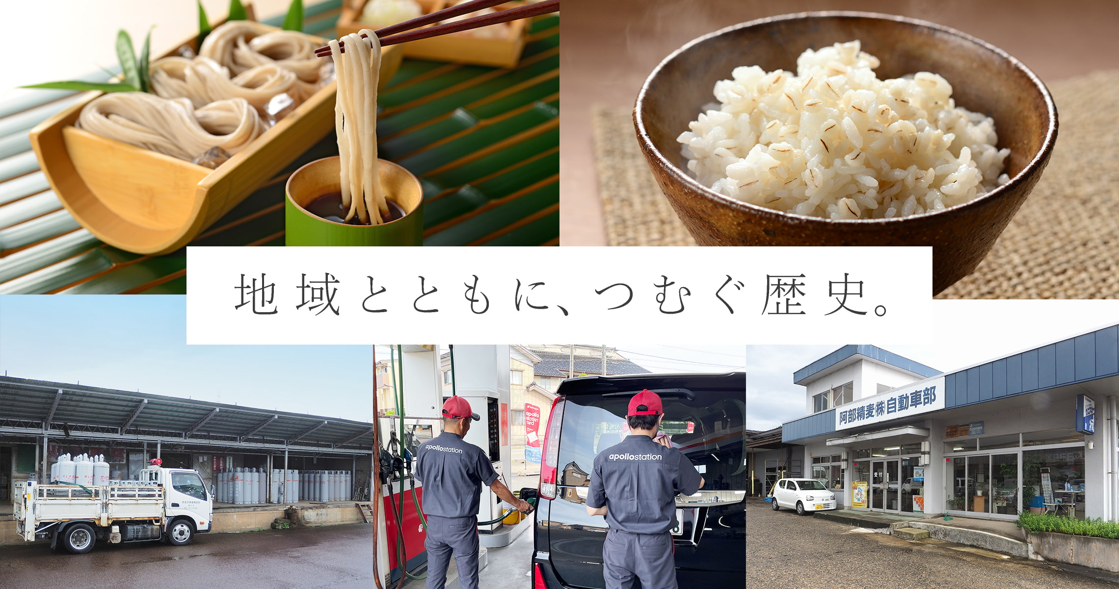 地域とともに、つむぐ歴史